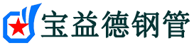 河北区声测管-河北区承台冷却管-源头声测管厂家供应-宝益德钢管